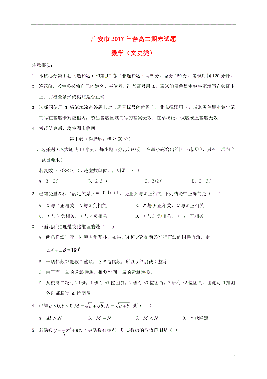 四川省广安市2016-2017学年高二数学下学期期末考试试题 文_第1页