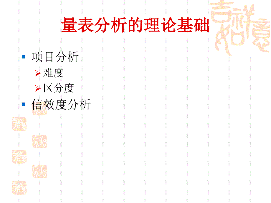 第十章 量表分析_第3页