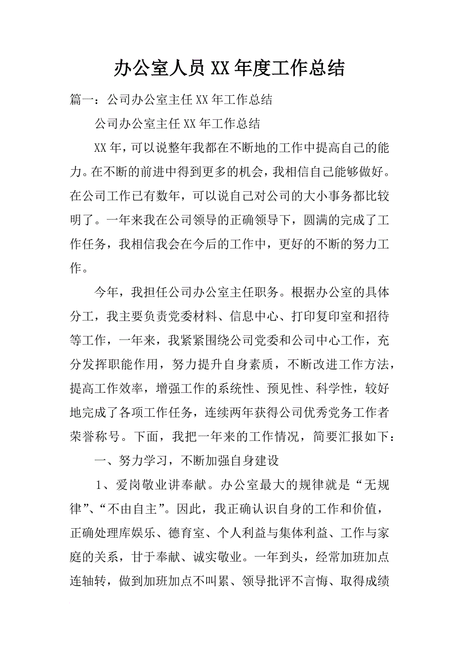 办公室人员xx年度工作总结_第1页