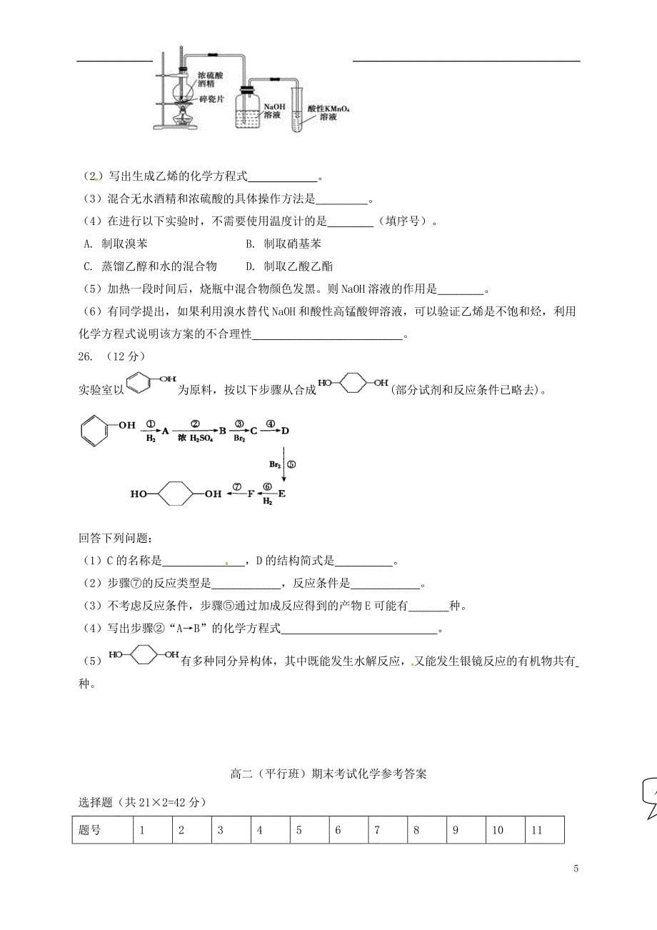 陕西省西安市2016-2017学年高二化学下学期期末考试试题（平行班）_第5页