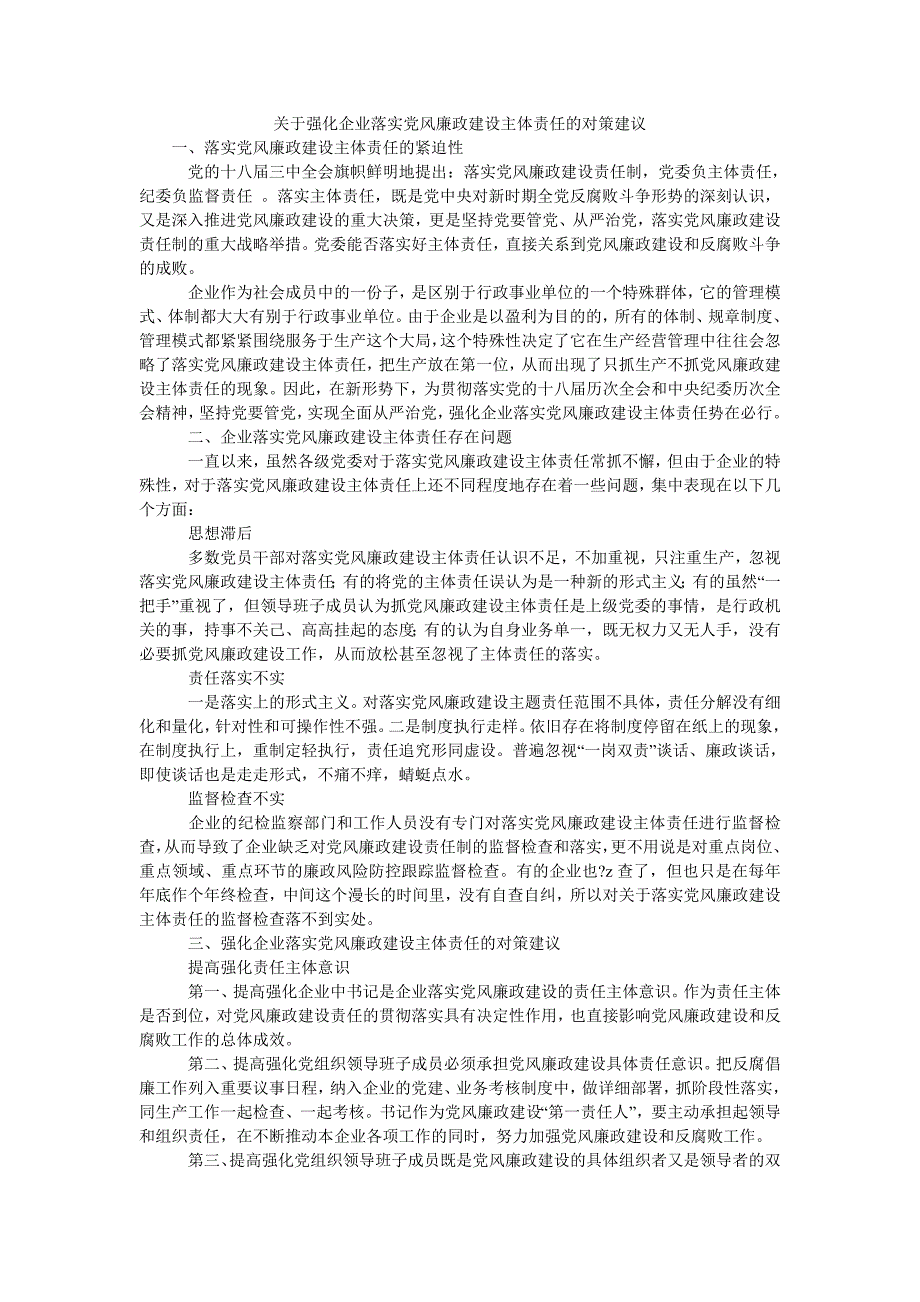 关于强化企业落实党风廉政建设主体责任的对策建议_第1页