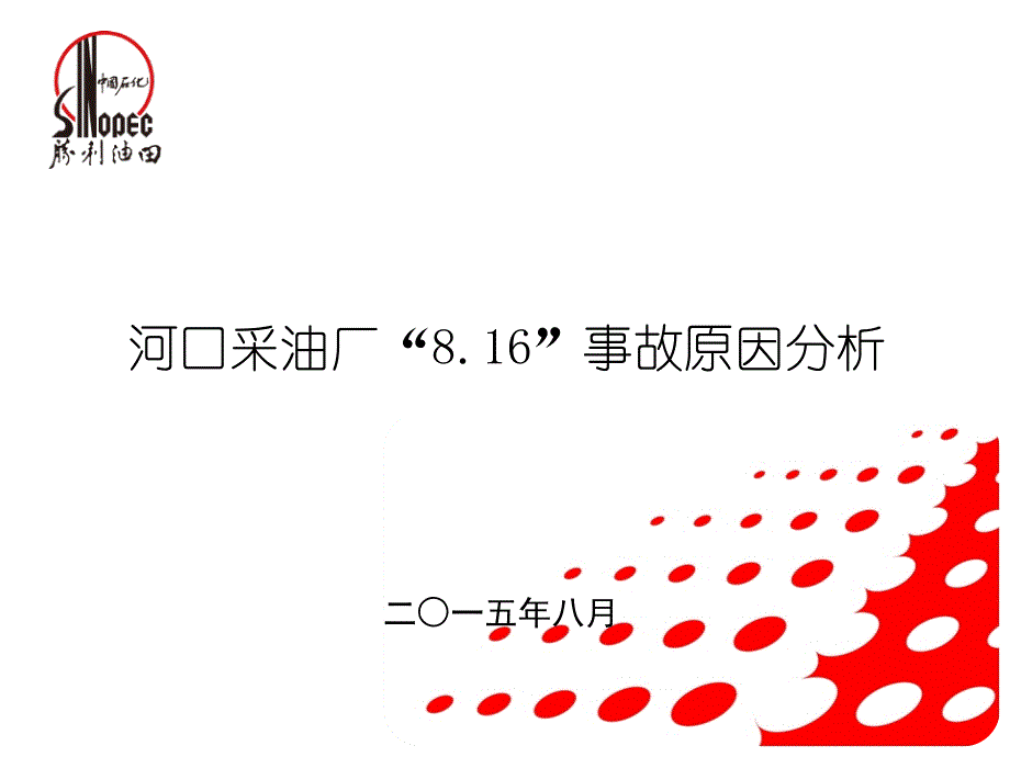 5事故分析_第1页