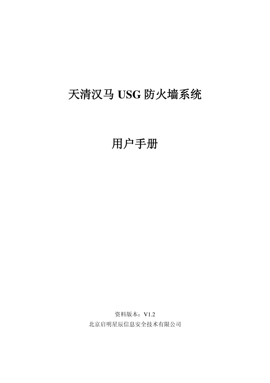 天清汉马usg防火墙系统用户手册_第1页