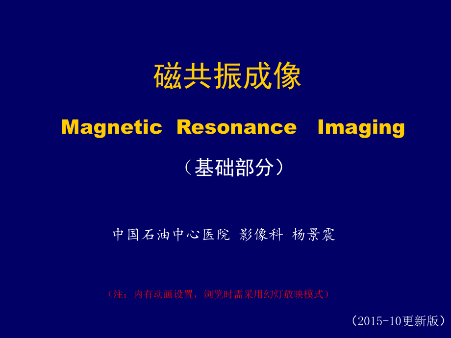 网-mr成像基础-2015年-10更新版_第1页