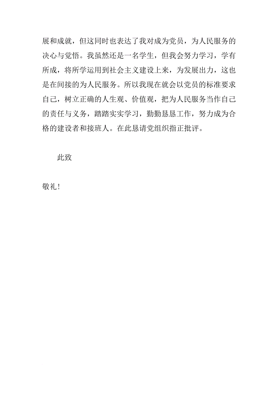 八一建军节思想汇报1500字_第4页