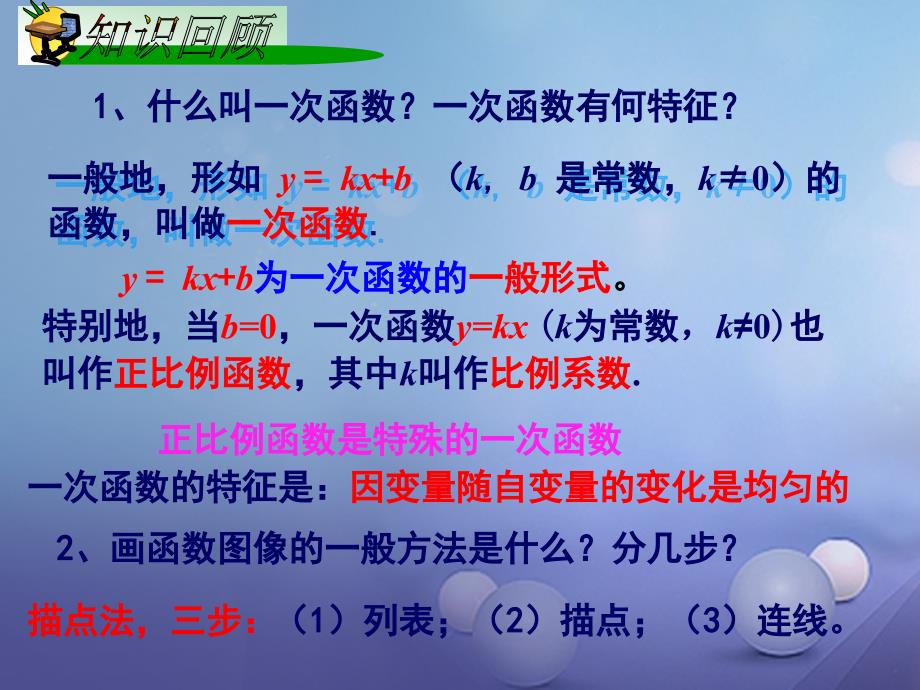 八年级数学下册 4.3.1《一次函数的图象（一）》课件 （新版）湘教版_第2页