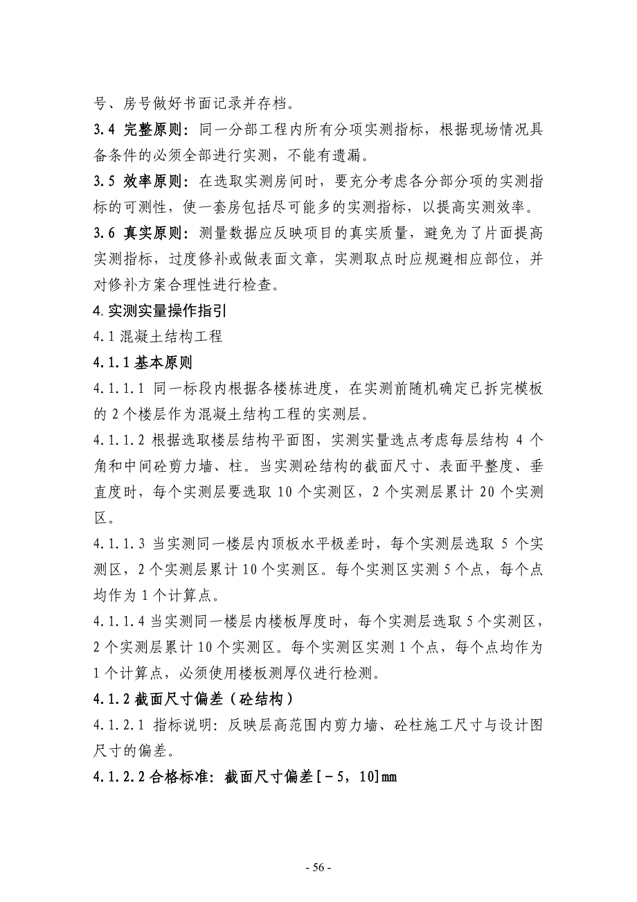 房地产项目产品质量实测实量操作指引_第2页