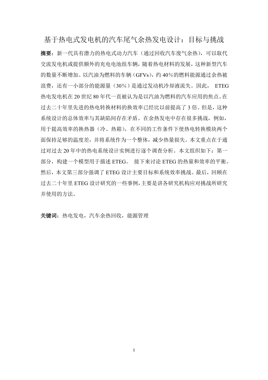 基于热电式发电机的汽车尾气余热发电设计：目标与挑战_第1页