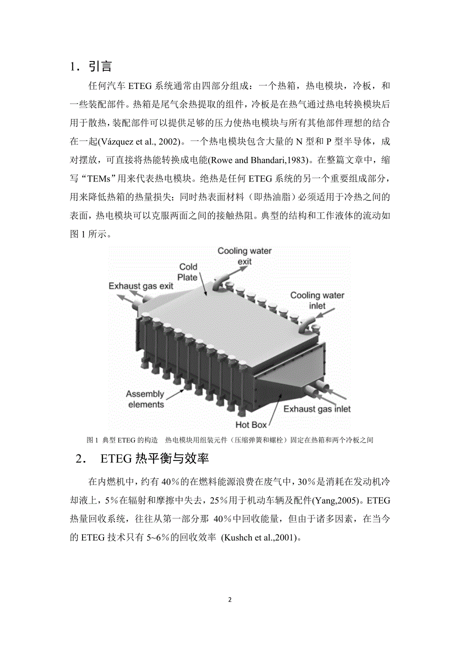 基于热电式发电机的汽车尾气余热发电设计：目标与挑战_第2页