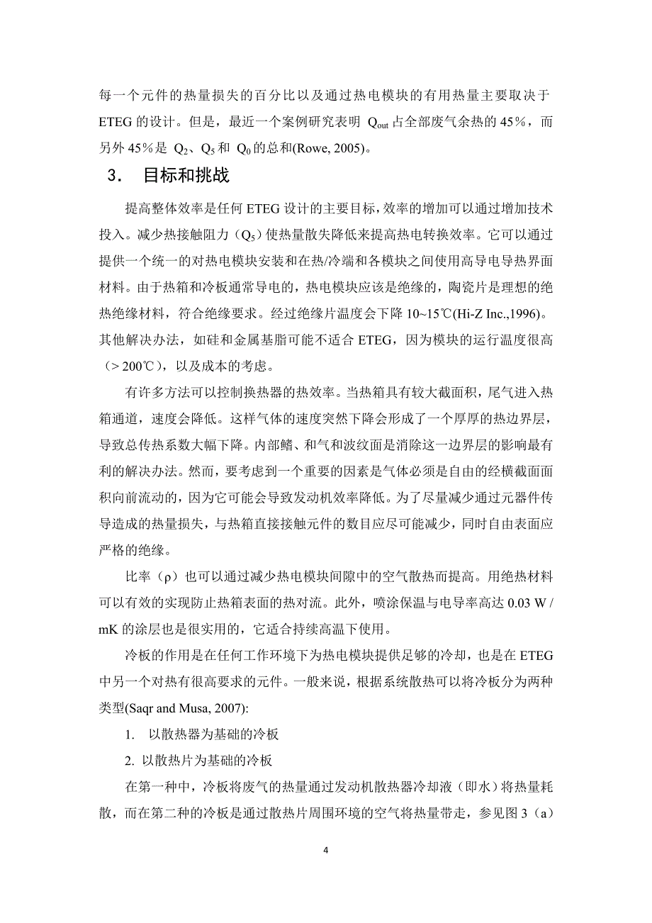 基于热电式发电机的汽车尾气余热发电设计：目标与挑战_第4页