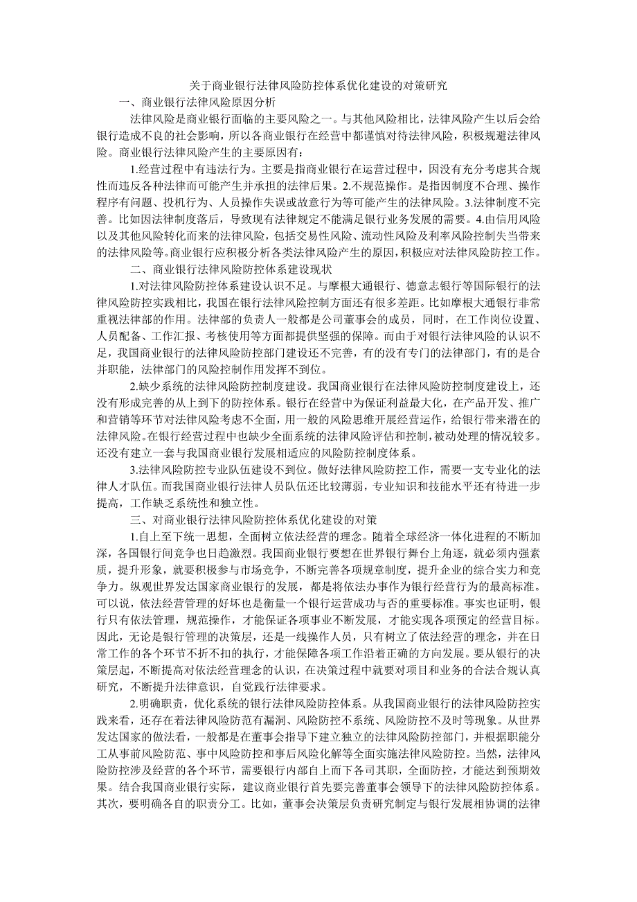 关于商业银行法律风险防控体系优化建设的对策研究_第1页