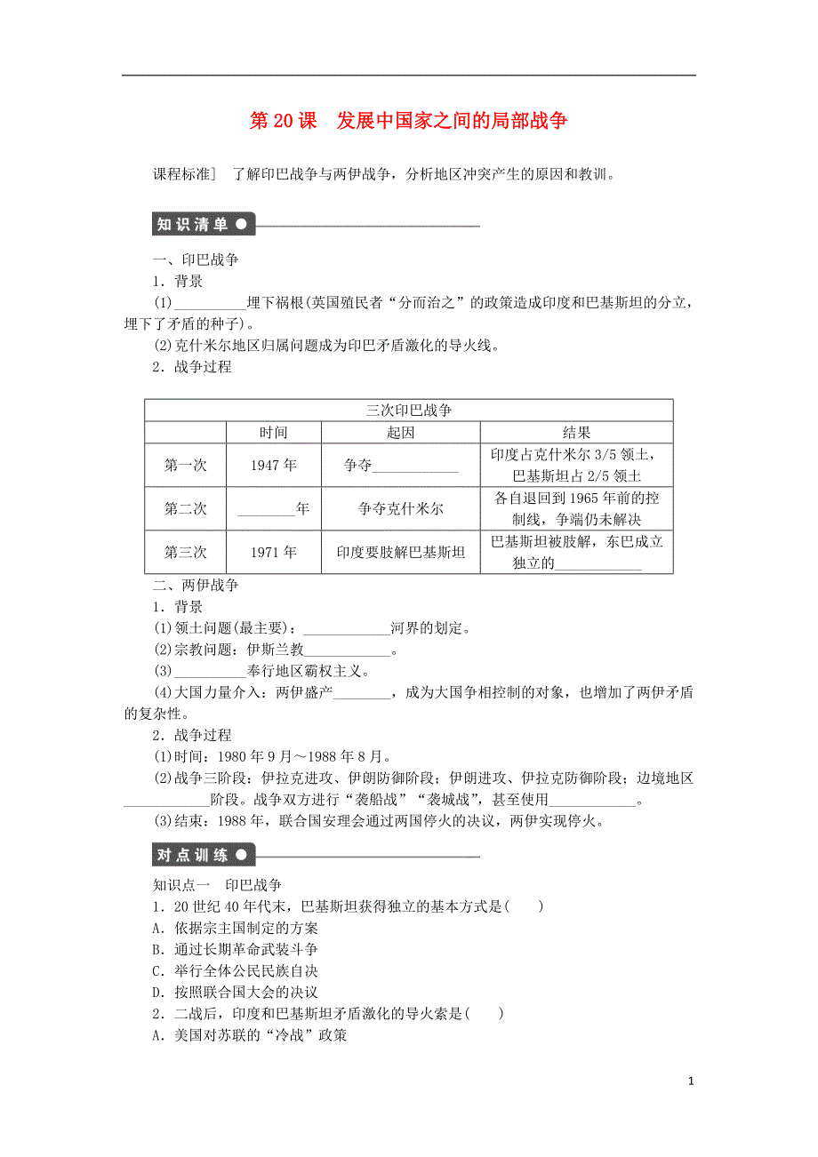 高中历史 第20课 发展中国家之间的局部战争学案 岳麓版选修3_第1页