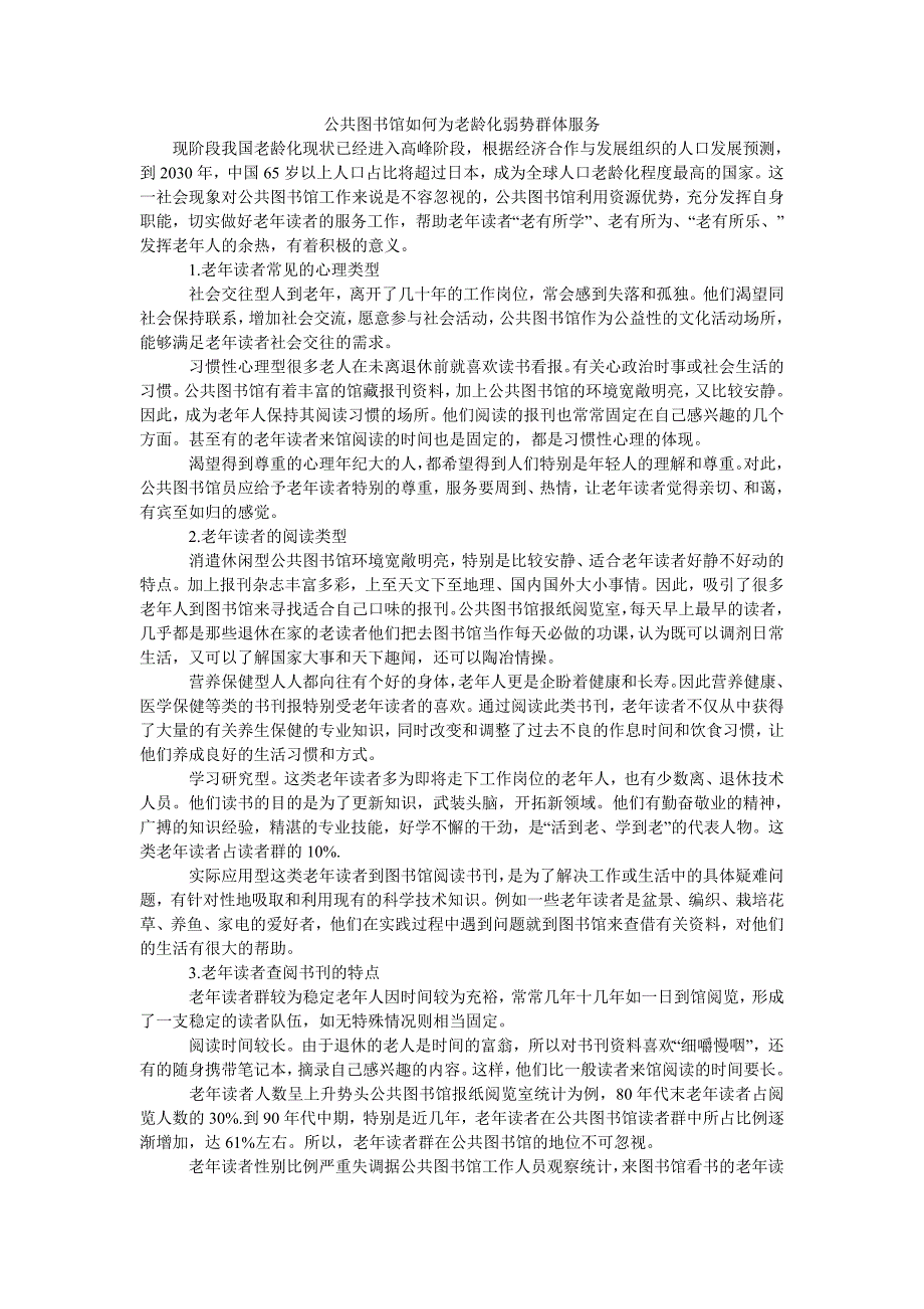 公共图书馆如何为老龄化弱势群体服务_第1页