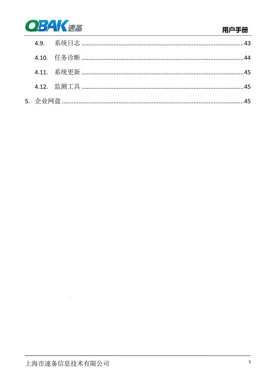 速备q系列用户手册_第5页