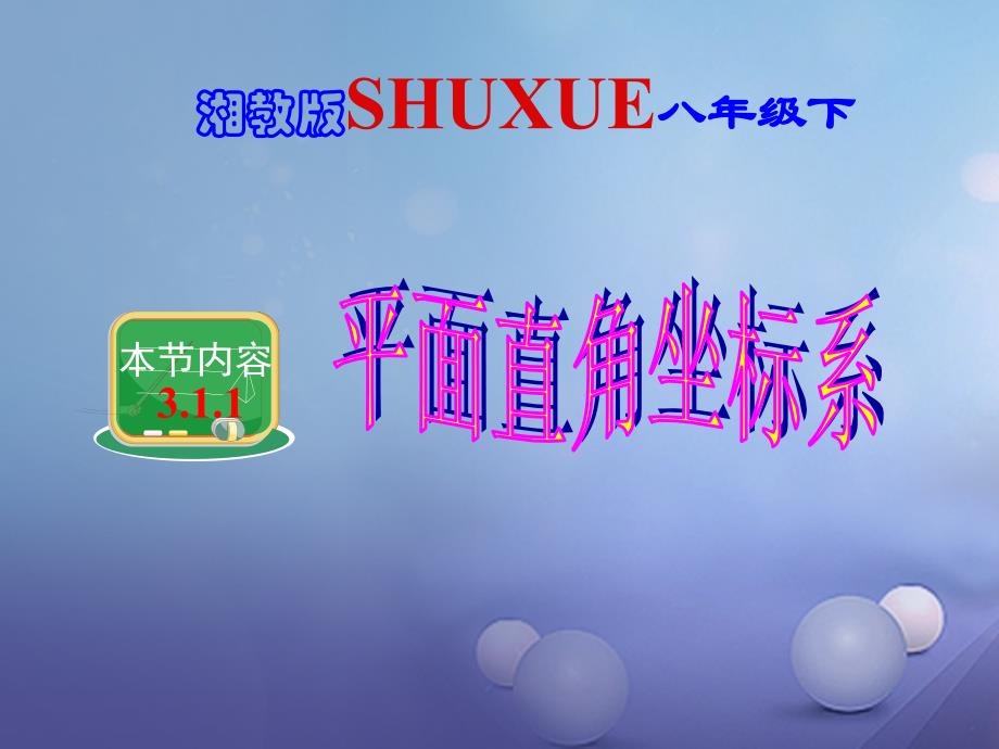 八年级数学下册 3.1.1《平面直角坐标系》课件 （新版）湘教版_第1页