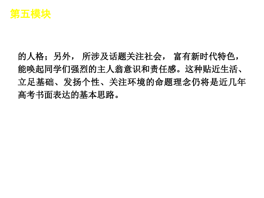 【60天冲刺】2012年高考二轮三轮总复习专题学案课件第5模块-书面表达专题_第3页