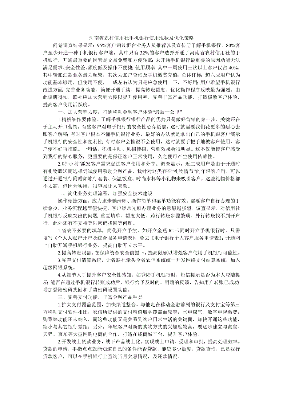 河南省农村信用社手机银行使用现状及优化策略_第1页