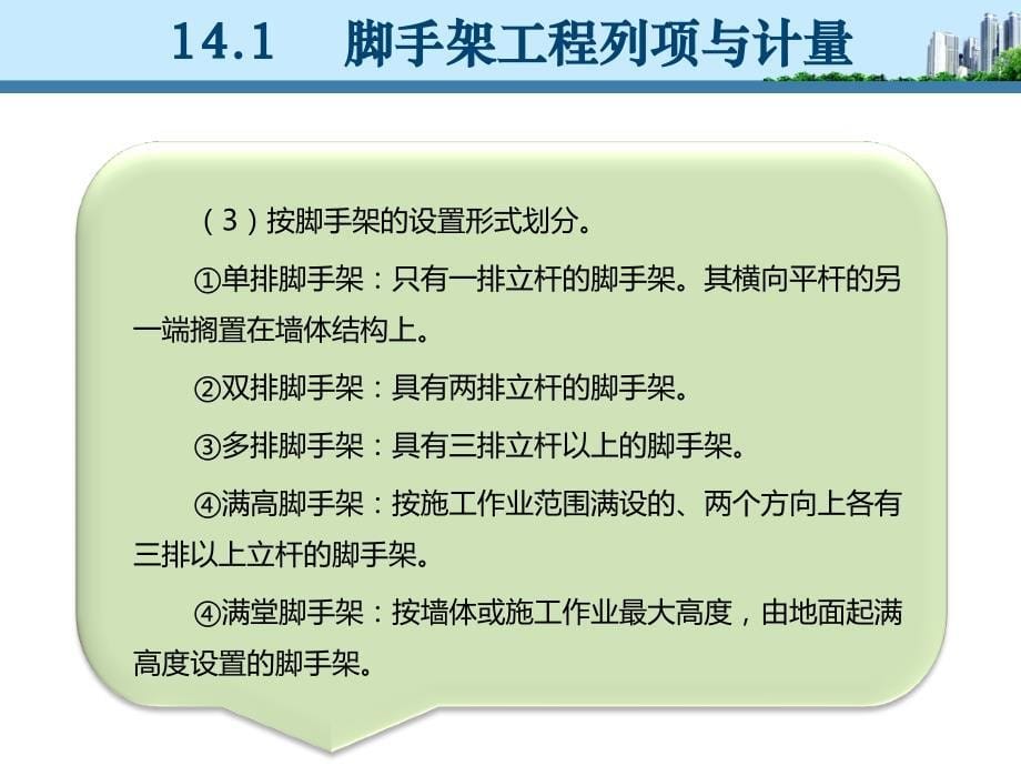 项目14  措施项目列项与计量_第5页