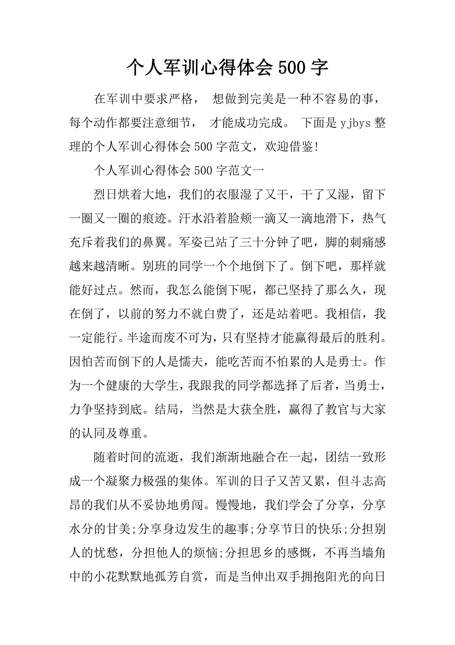 个人军训心得体会500字_第1页