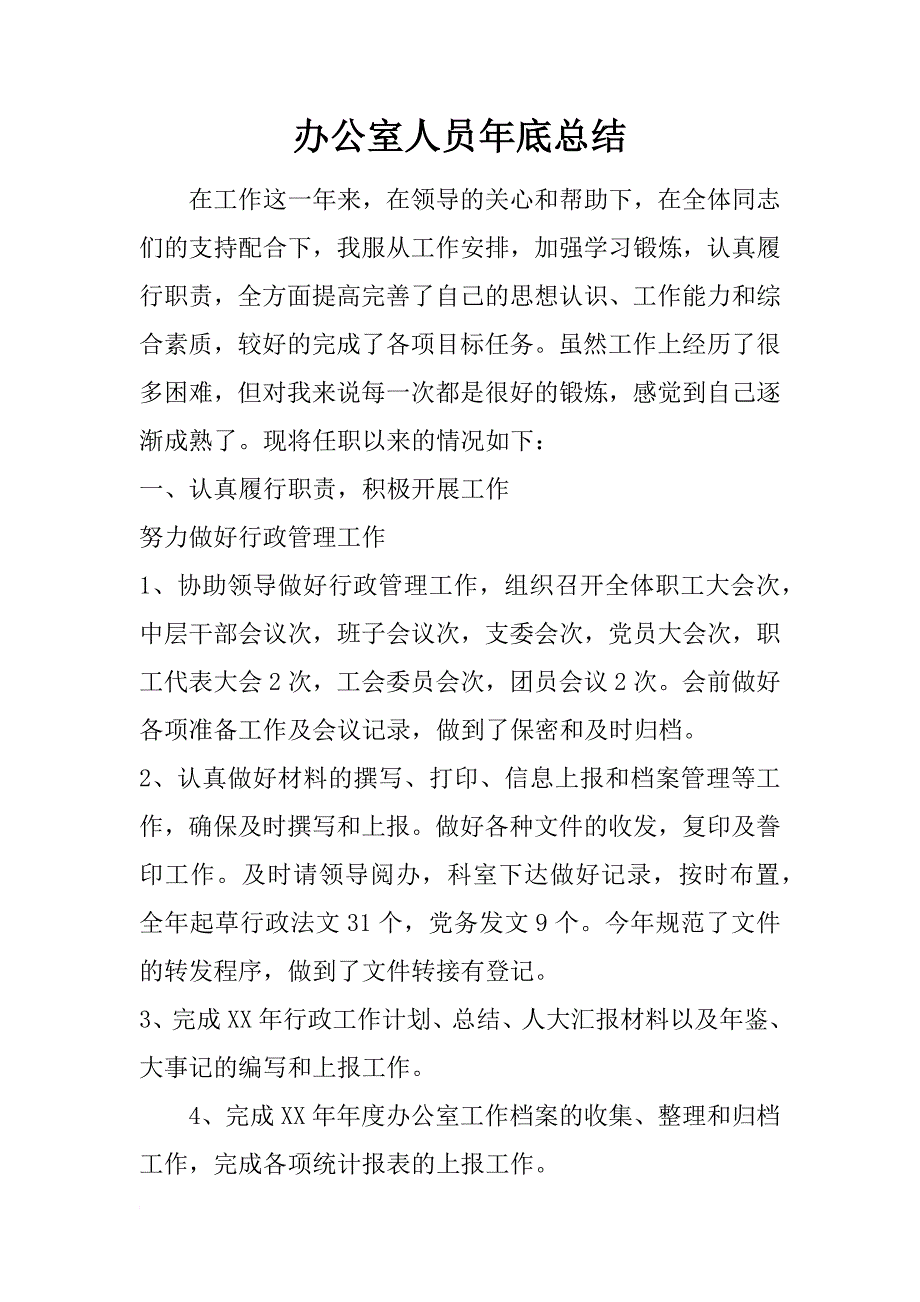 办公室人员年底总结_第1页