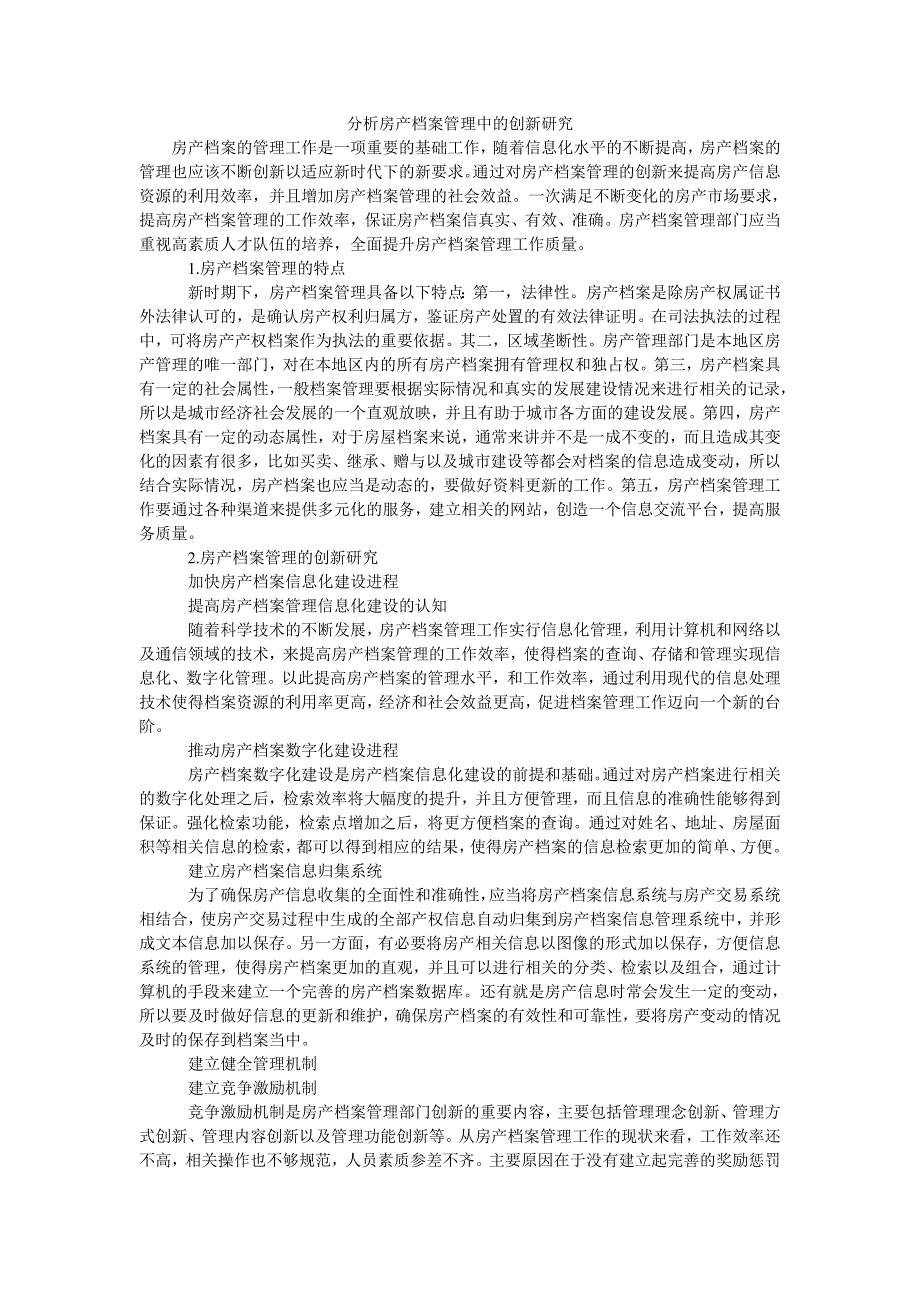 分析房产档案管理中的创新研究_第1页