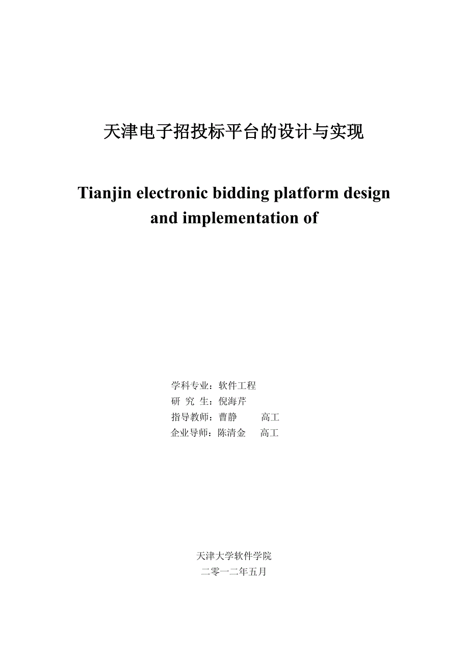 天津电子招投标平台设计与实现(竞标过程)_第1页