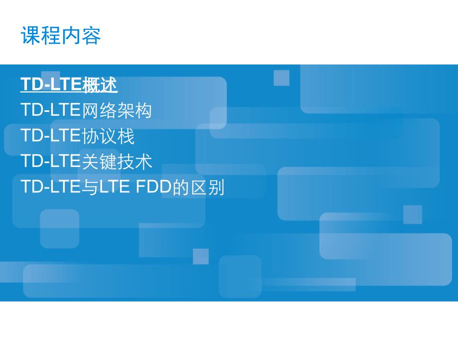 td-lte_基本原理及关键技术--很全很好很强大_第2页