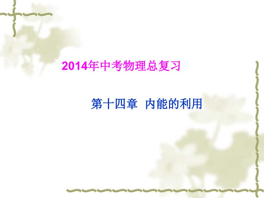 14年度中考复习14内能的利用_第1页