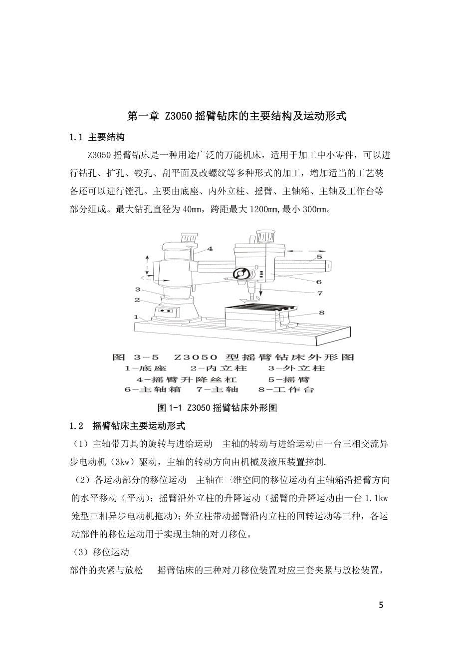Z3050摇臂钻床的PLC改造设计——毕业设计论文_第5页