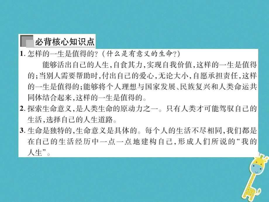 （山西专版）2018届七年级道德与法治上册 第4单元 生命的思考 第10课 绽放生命之花 第1框 感受生命的意义习题课件 新人教版_第2页