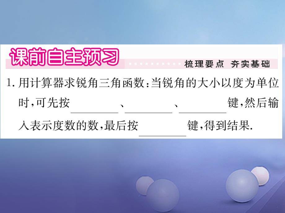 （贵州专版）2017秋九年级数学下册 28.1 锐角三角函数 第4课时 用计算器求锐角三角函数值及锐角作业课件 （新版）新人教版_第2页