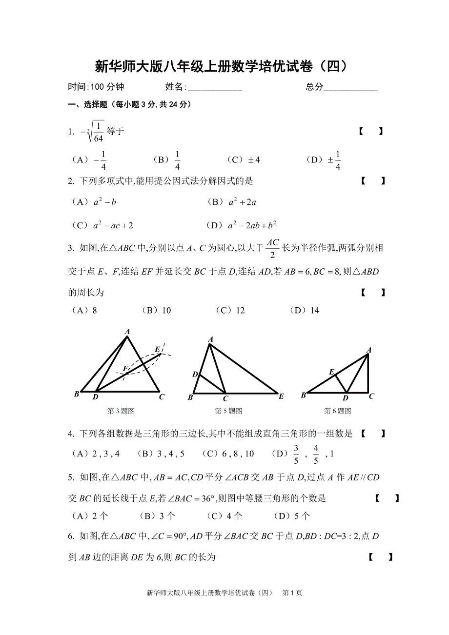 新华师大版八年级上册数学培优试卷四_第1页