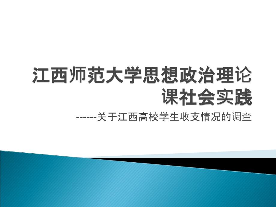 《南昌高校大学生收支情况调查与分析》成果展示课件_第1页