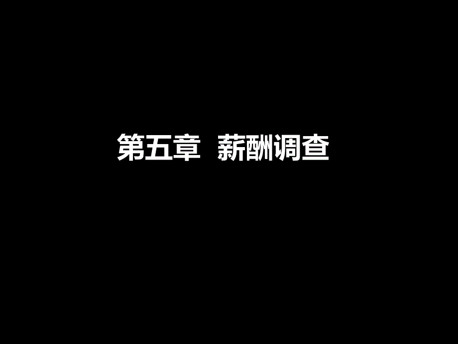 -薪酬调查_第1页