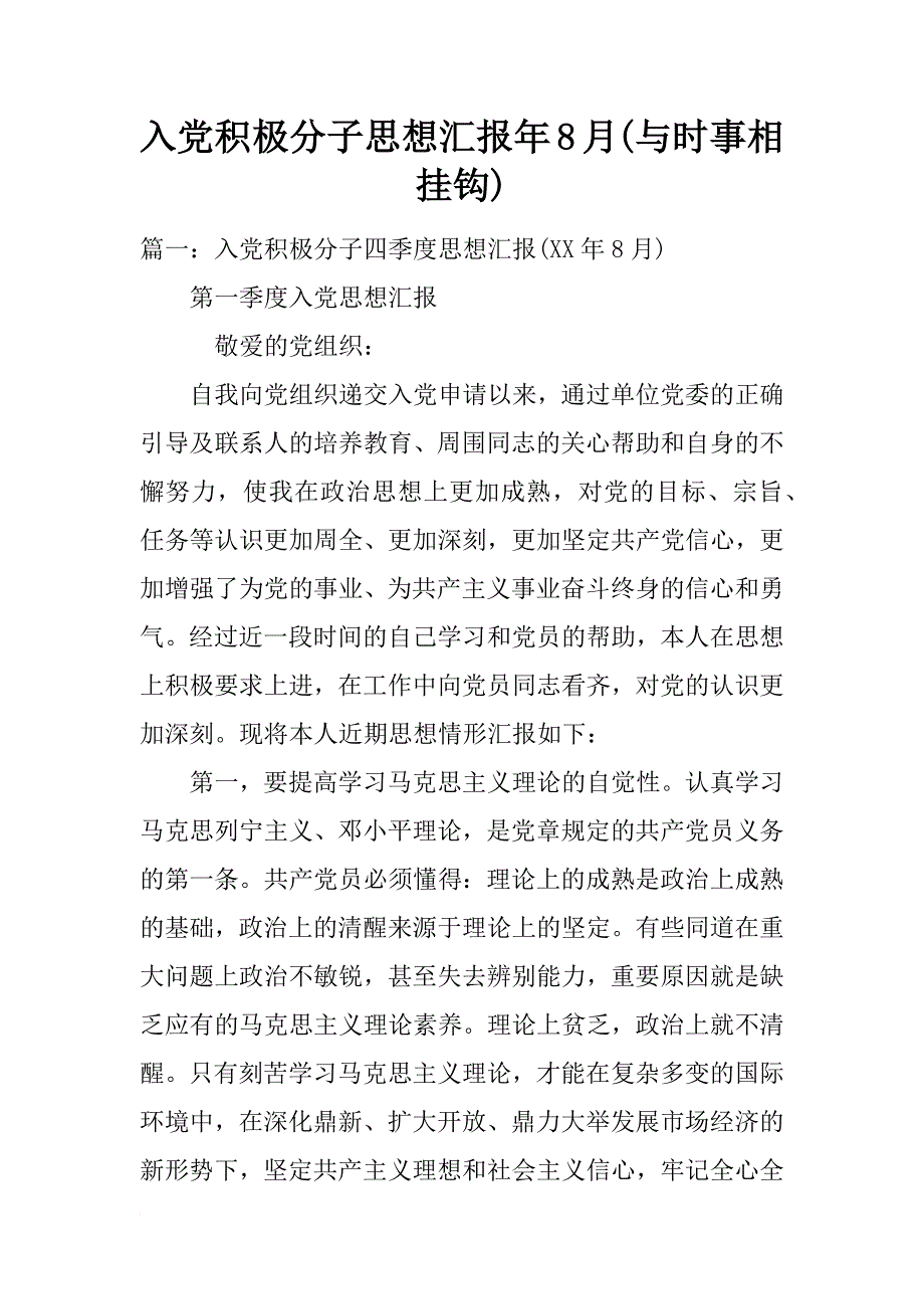 入党积极分子思想汇报年8月(与时事相挂钩)_第1页