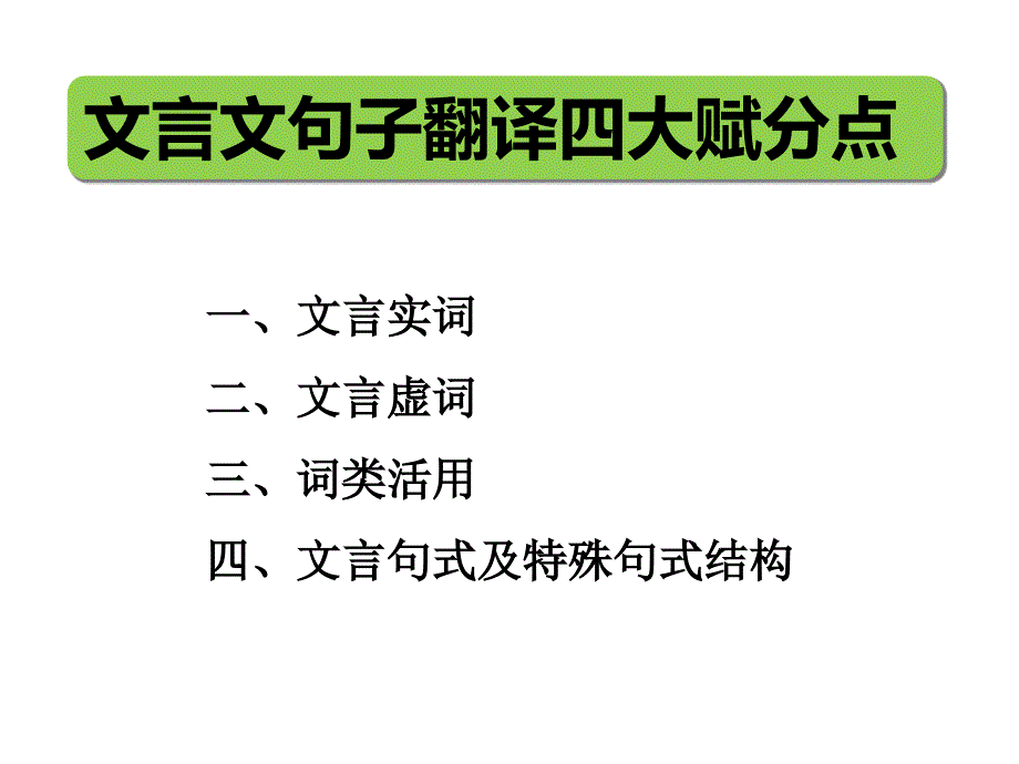 2019高考文言文翻译ppt (1)_第4页
