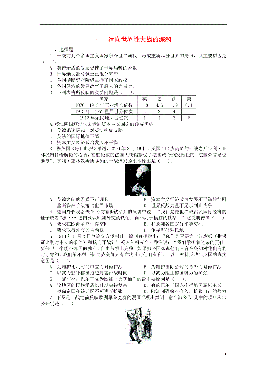 高中历史 专题一 第一次世界大战 一 滑向世界性大战的深渊课后训练 人民版选修3_第1页