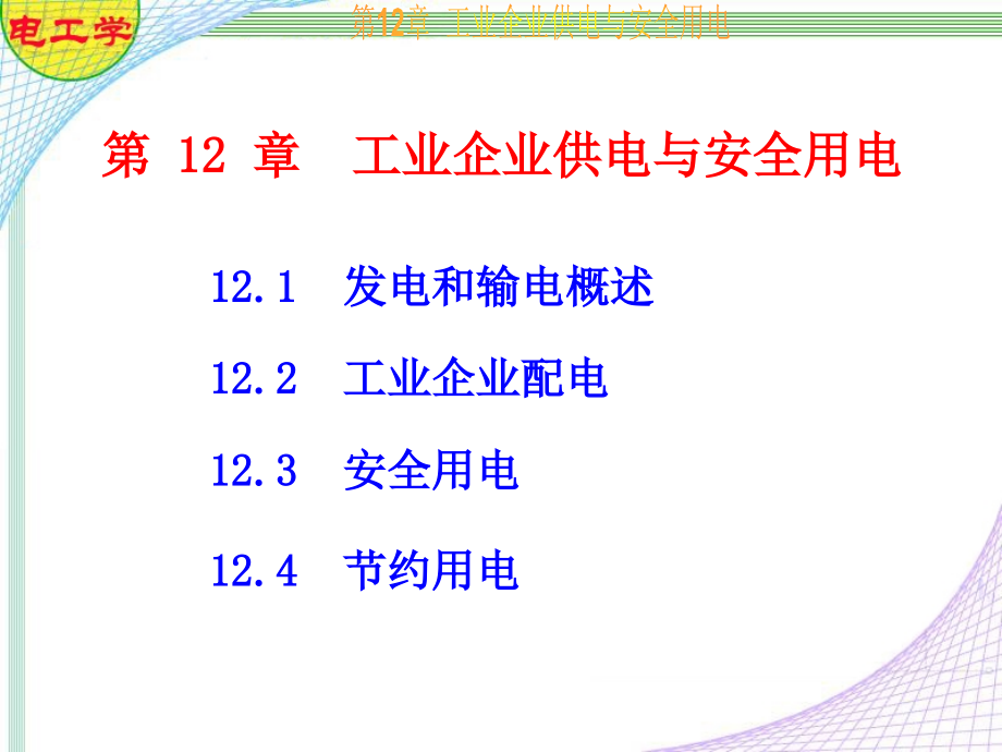 电工学(七版_秦曾煌)_第12章_工业企业供电与安全用电_第2页