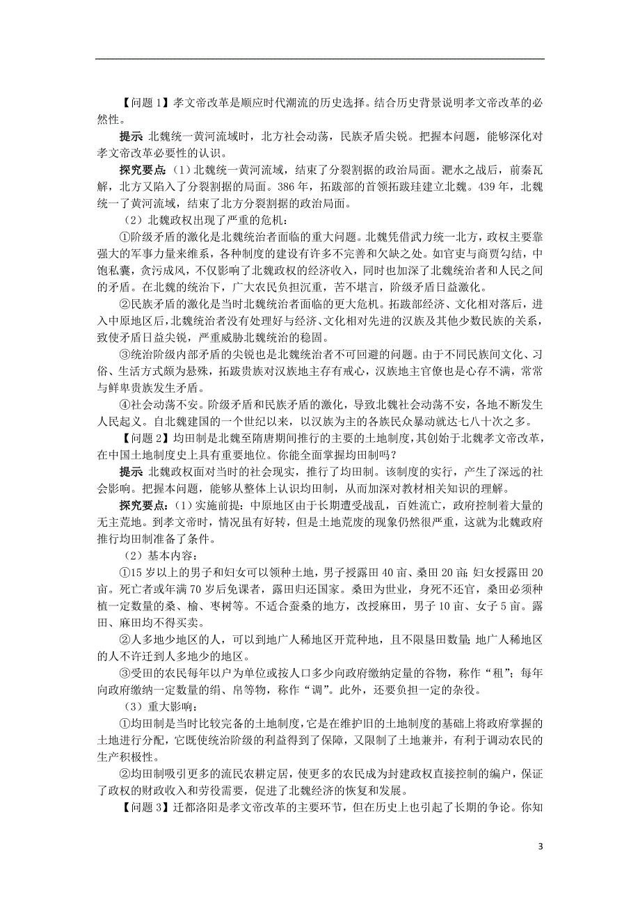 高中历史 专题三 北魏孝文帝改革 一 励精图治的孝文帝改革学案1 人民版选修1_第3页