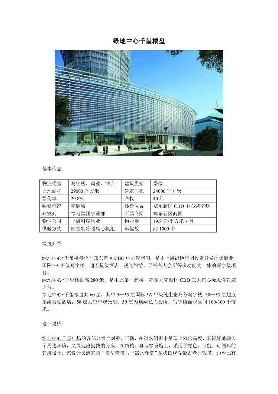 绿地中心千玺楼盘_第1页