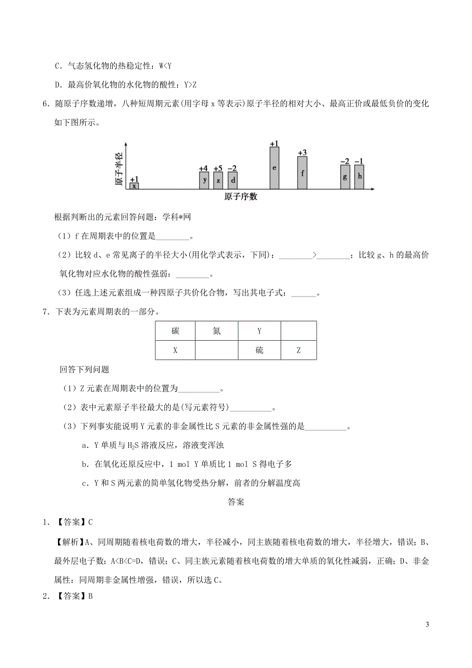 高中化学 第05天 元素周期律暑假作业 新人教版选修1_第3页