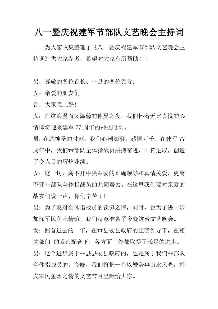 八一暨庆祝建军节部队文艺晚会主持词_第1页