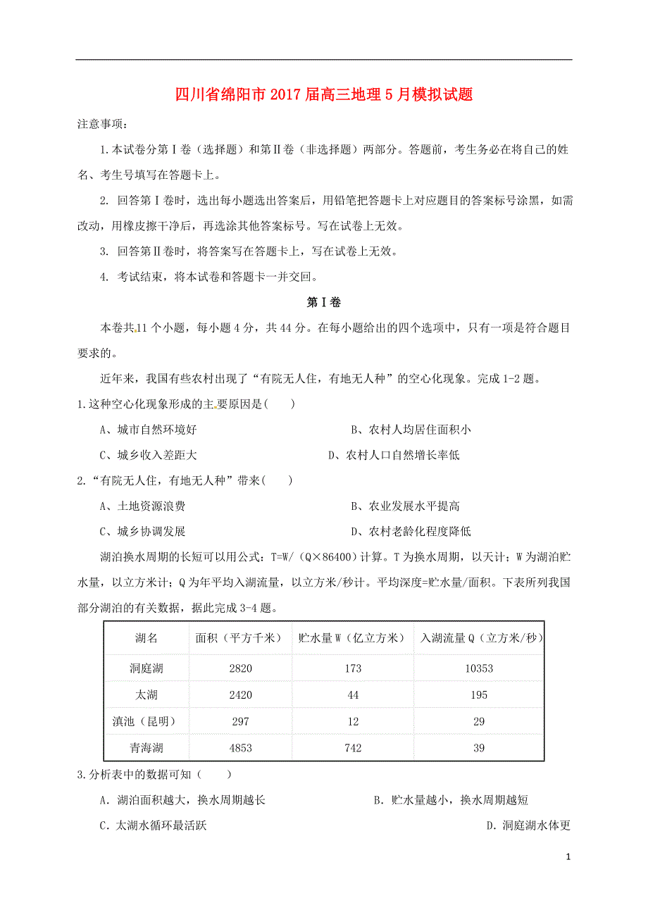 四川省绵阳市2017届高三地理5月模拟试题_第1页