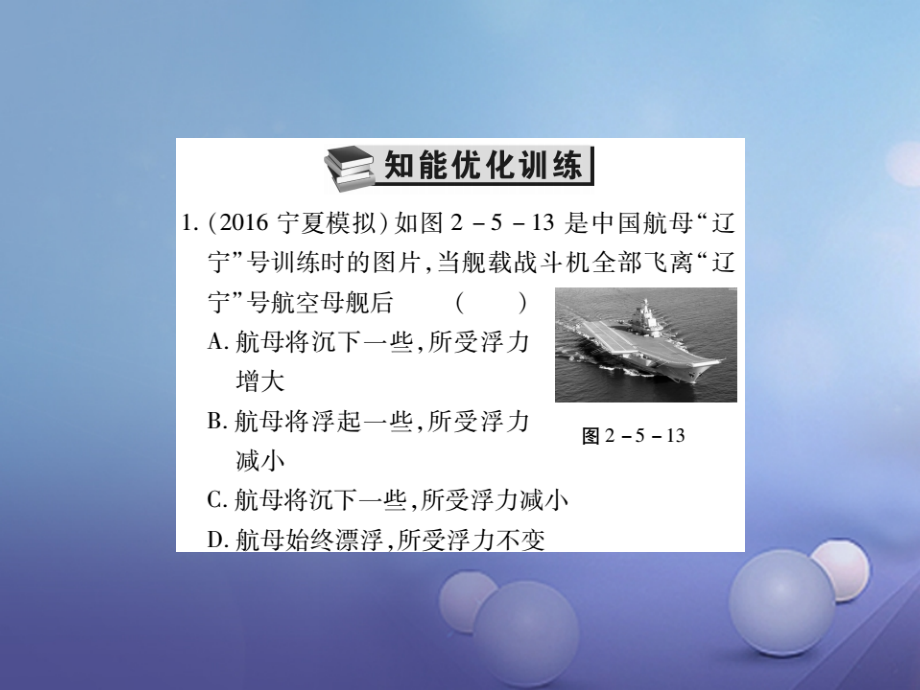 2017年度中考物理总复习 第一轮 基础知识复习 第二部分 力学 第5讲 浮力及其应用 第2课时 浮沉条件及其应用（精炼本）课件_第2页