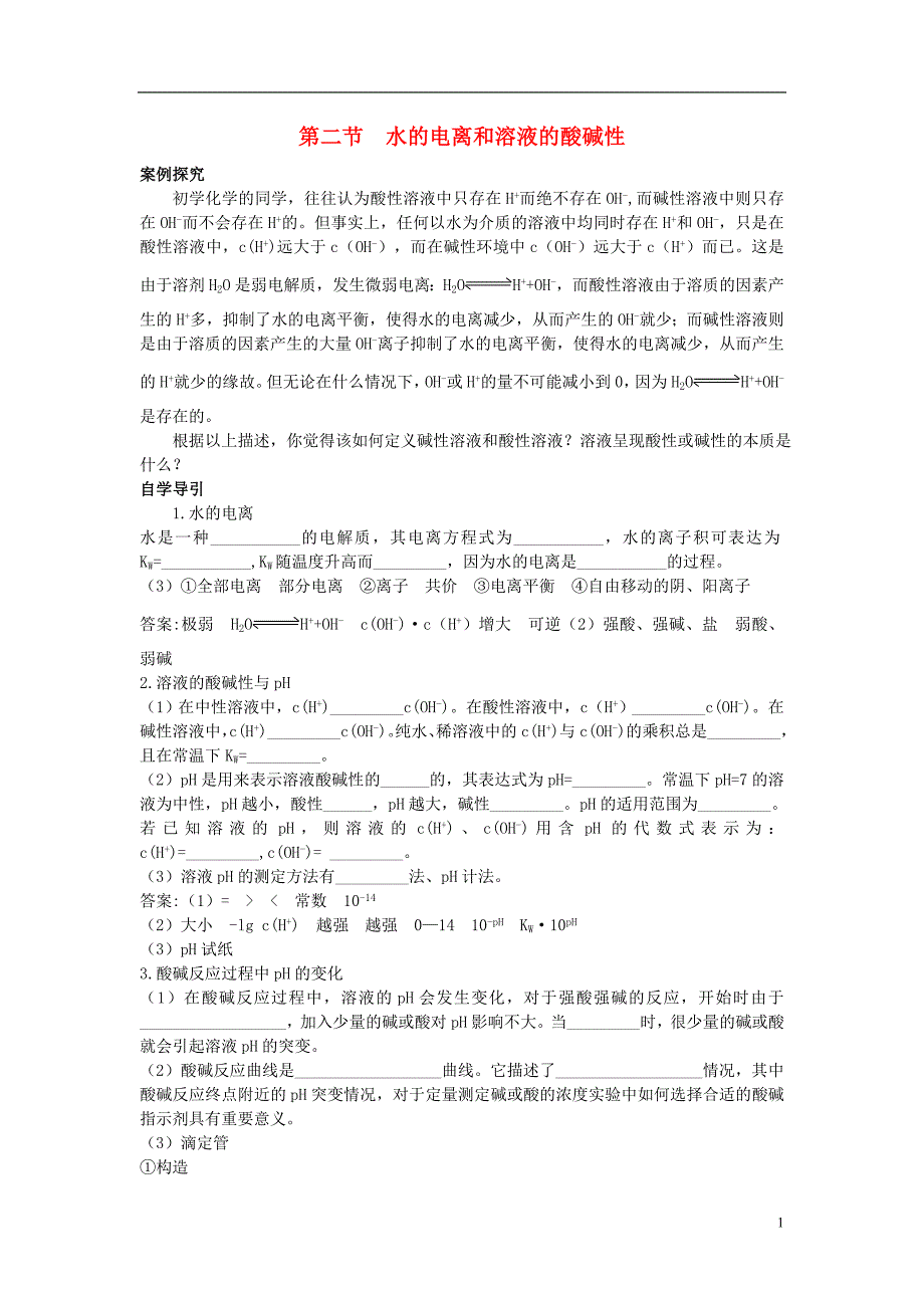 高中化学 3.2 水的电离和溶液的酸碱性知识导学素材 新人教版选修4_第1页