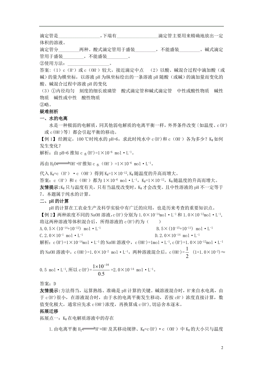 高中化学 3.2 水的电离和溶液的酸碱性知识导学素材 新人教版选修4_第2页