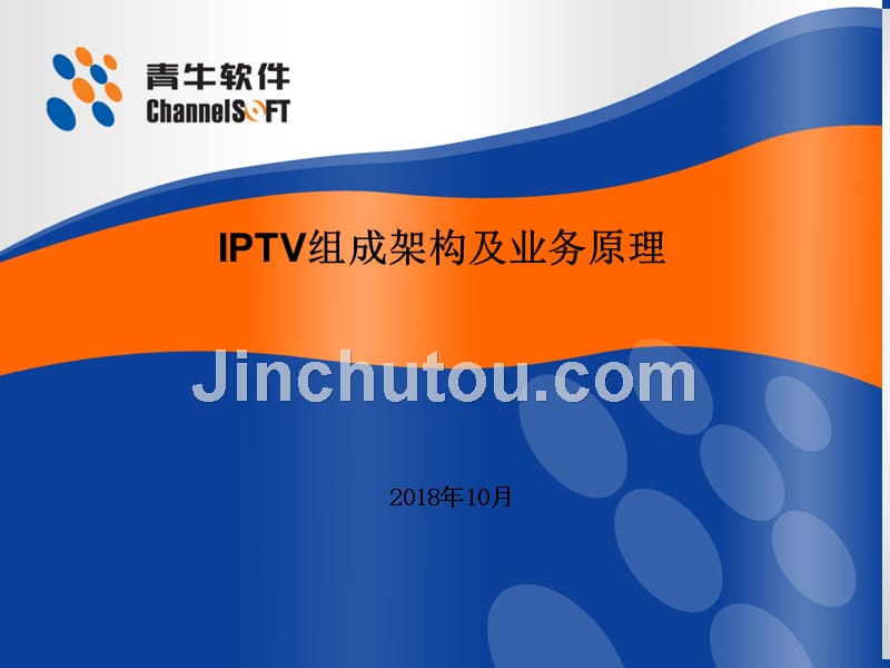 iptv组成架构与业务原理_第1页