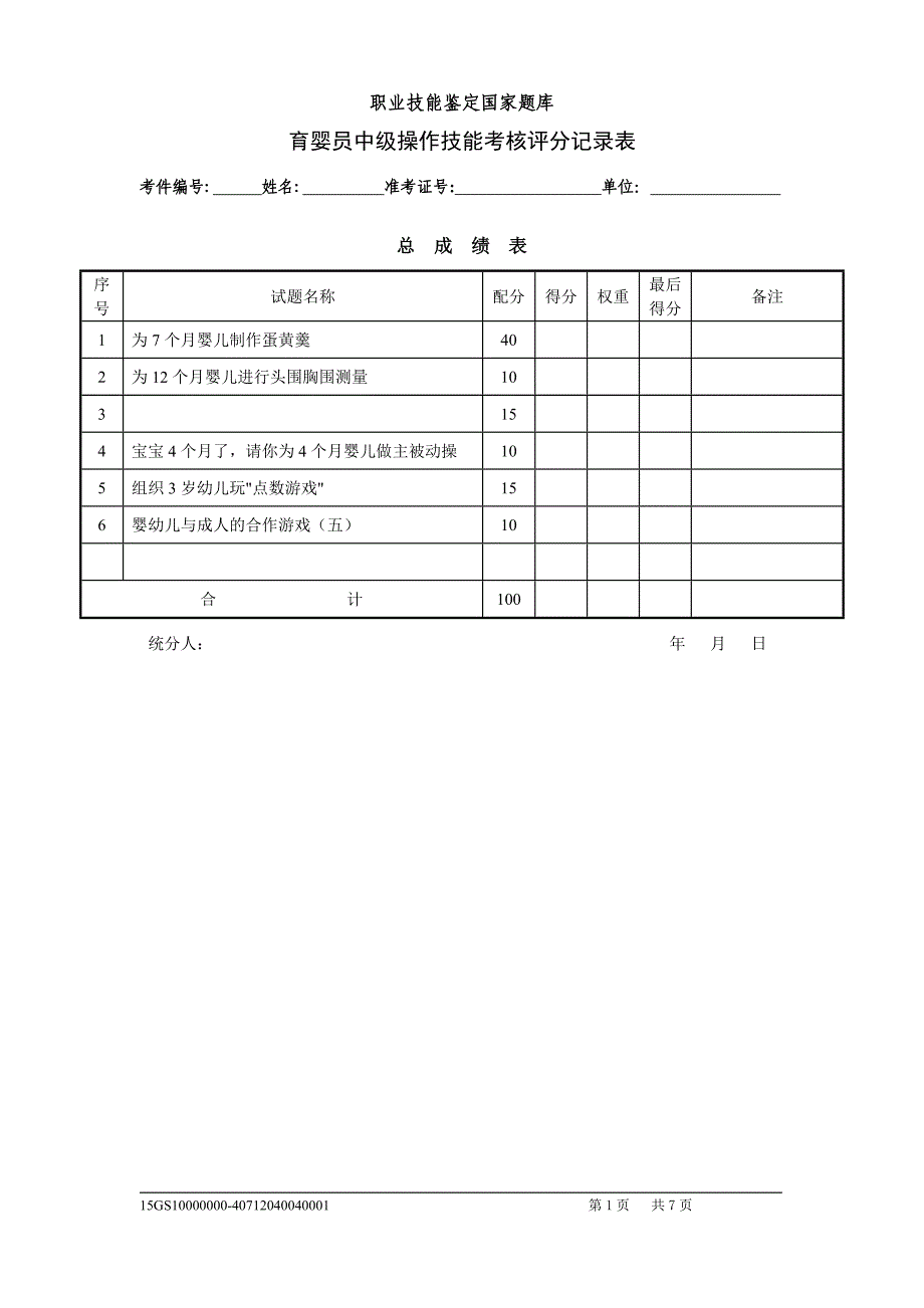 评分记录表技能_第1页