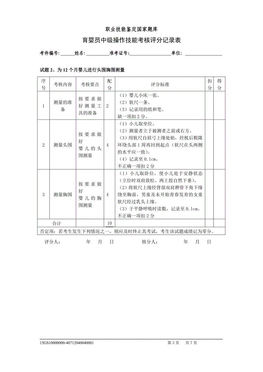 评分记录表技能_第3页