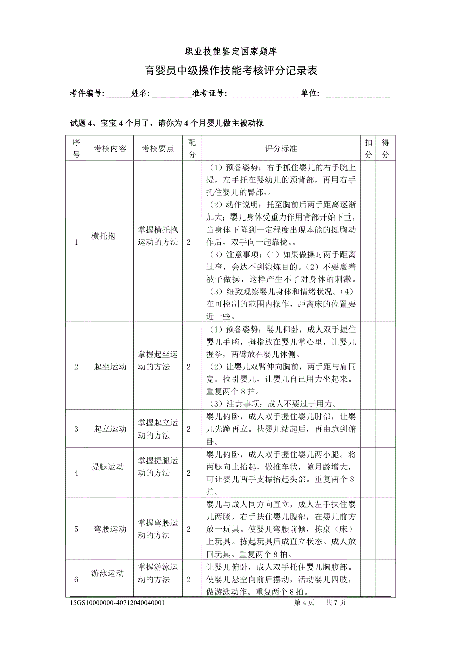 评分记录表技能_第4页